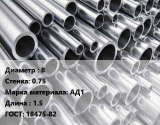 Труба алюминиевая 8 s=0.75 Марка: АД1 L=1.5 ГОСТ: 18475-82, шт цена от 197.35 ₼ / кг, где купить, условия доставки в Баку и Бакинская области